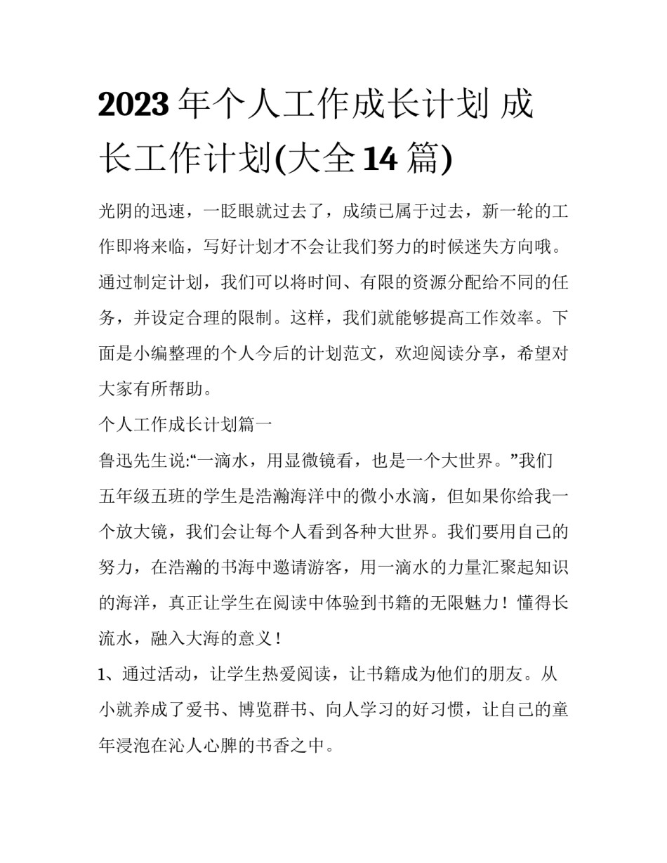 2023年个人工作成长计划 成长工作计划(大全14篇)_第1页