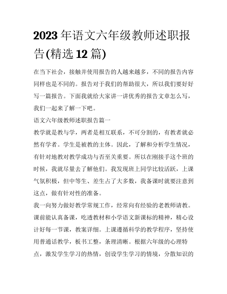 2023年语文六年级教师述职报告(精选12篇)_第1页