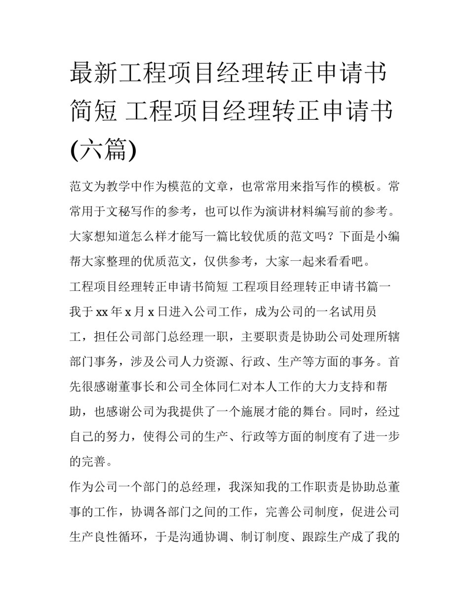 最新工程项目经理转正申请书简短 工程项目经理转正申请书(六篇)_第1页