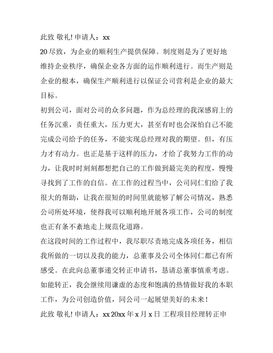 最新工程项目经理转正申请书简短 工程项目经理转正申请书(六篇)_第3页