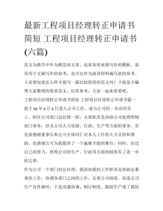 最新工程项目经理转正申请书简短 工程项目经理转正申请书(六篇)