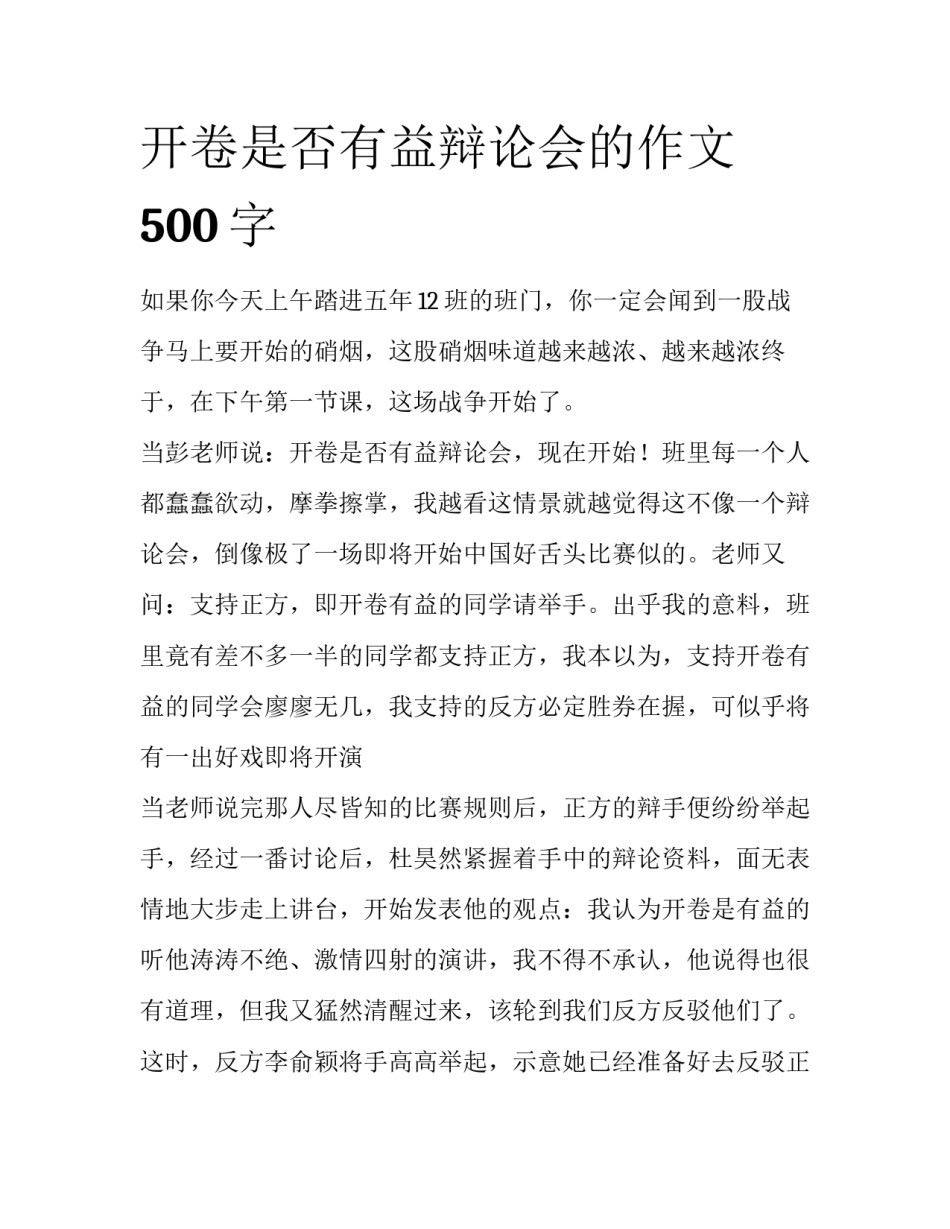 开卷是否有益辩论会的作文500字_第1页