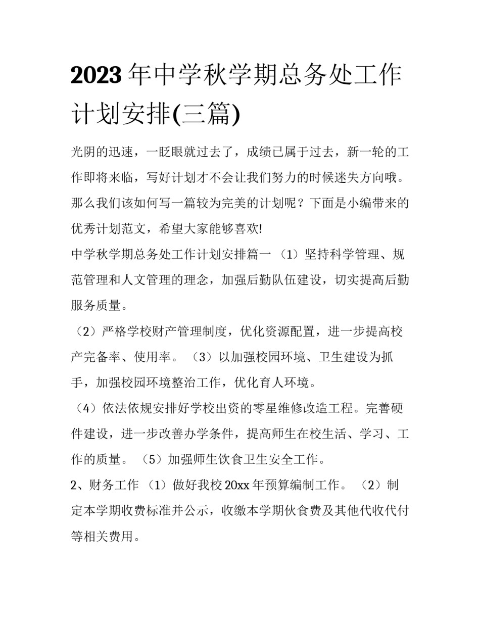 2023年中学秋学期总务处工作计划安排(三篇)_第1页
