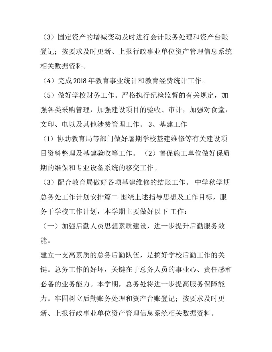 2023年中学秋学期总务处工作计划安排(三篇)_第2页
