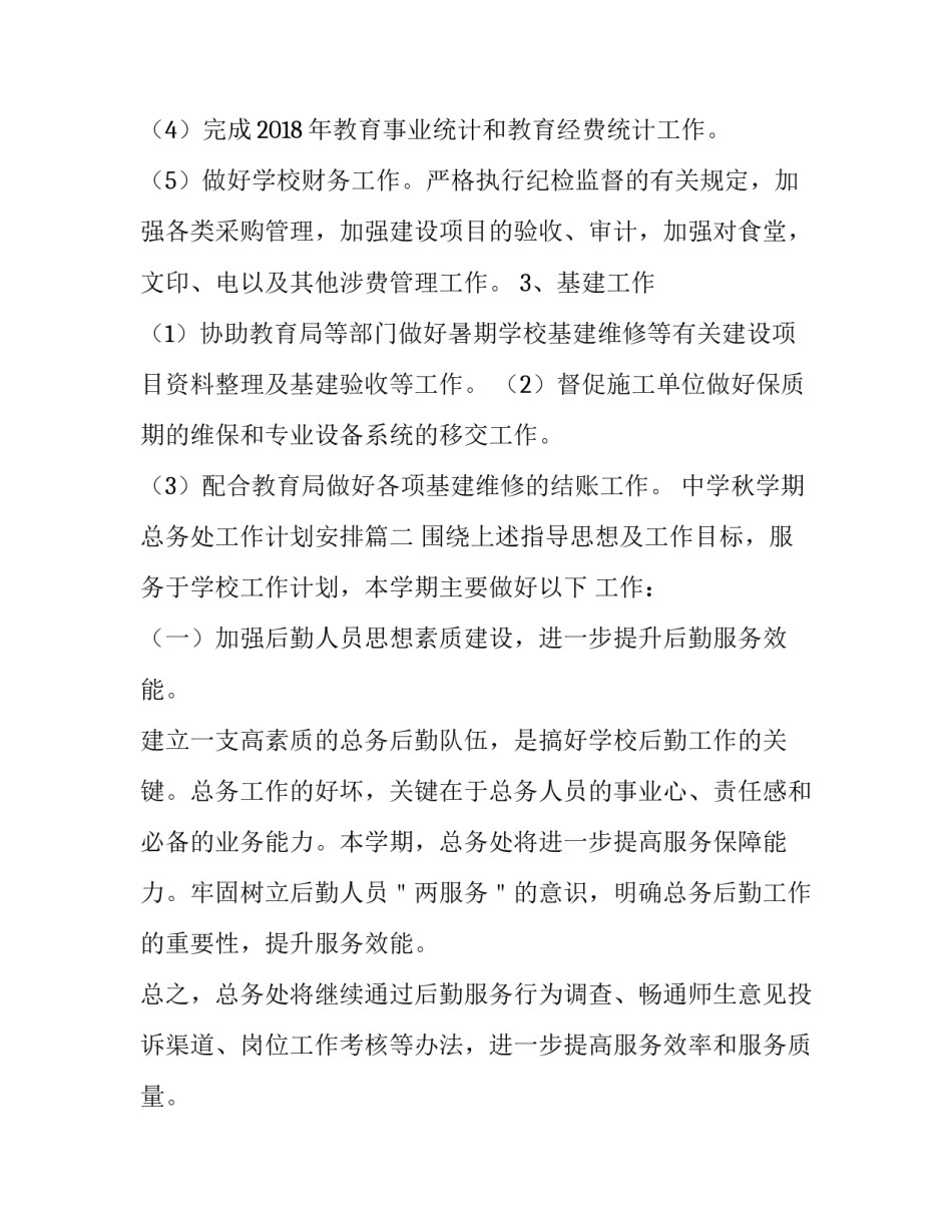 2023年中学秋学期总务处工作计划安排(三篇)_第3页