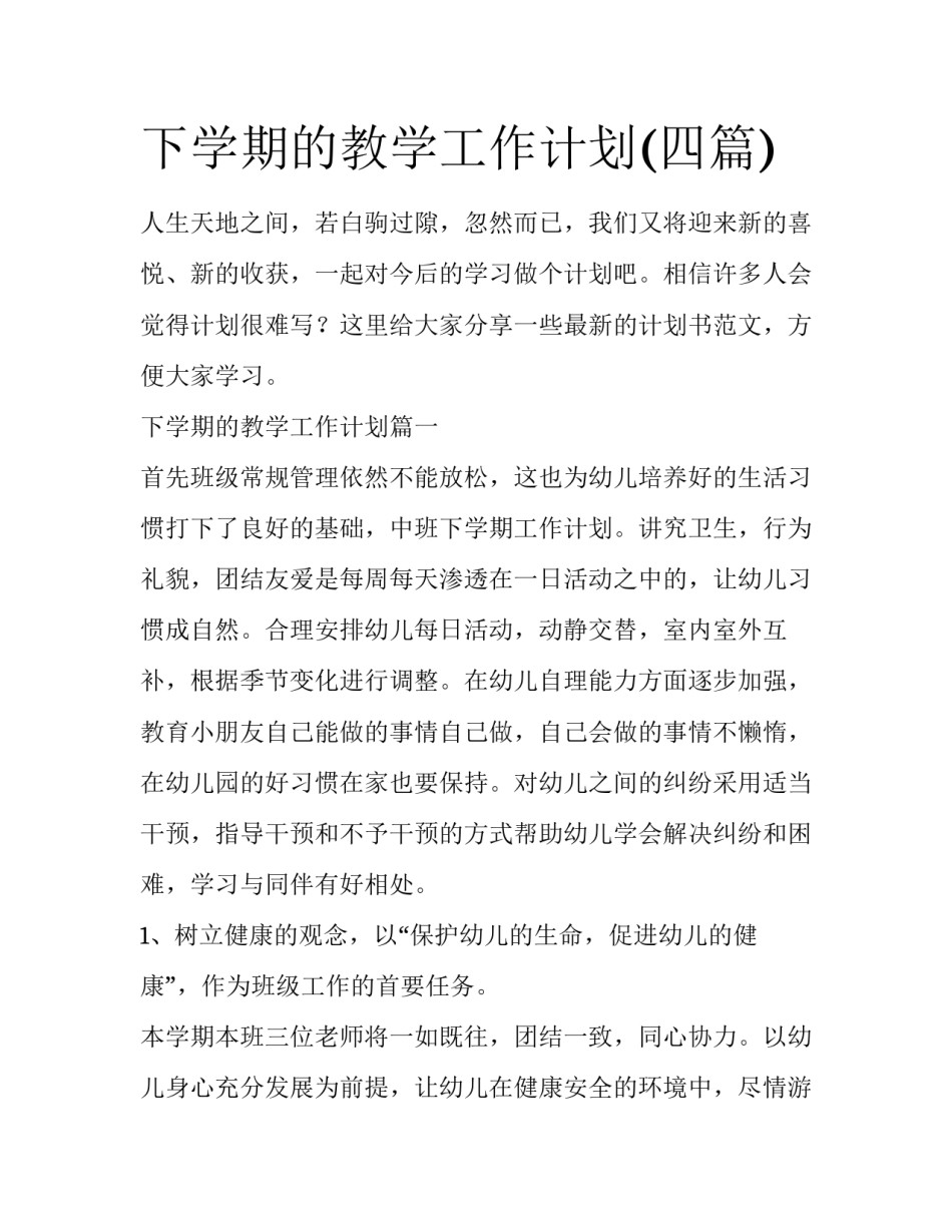 下学期的教学工作计划(四篇)_第1页