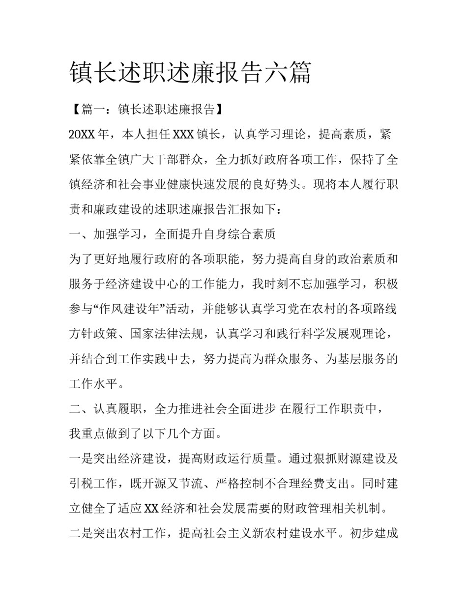 镇长述职述廉报告六篇_第1页