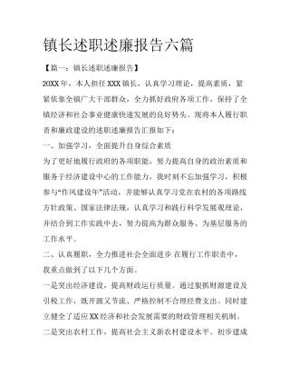 镇长述职述廉报告六篇