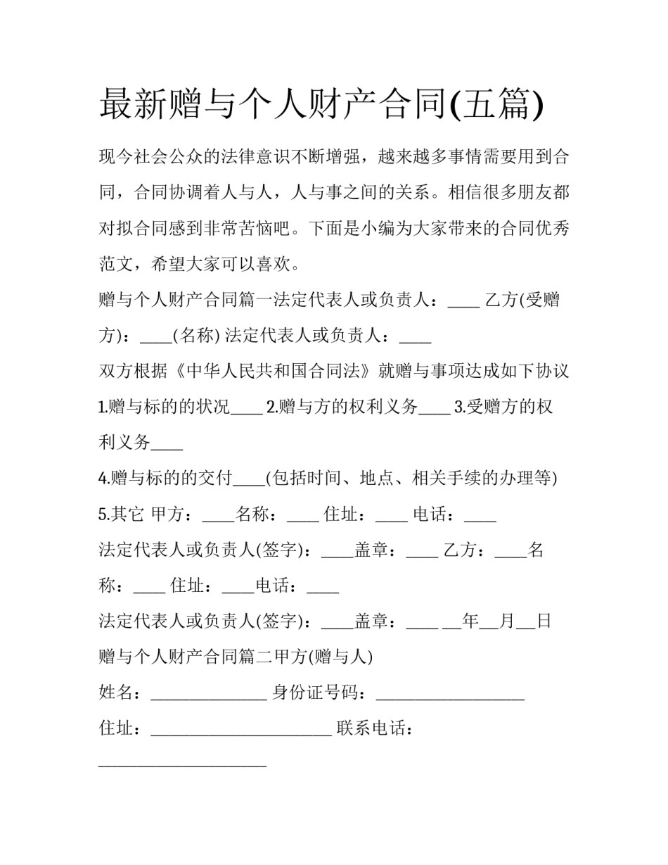 最新赠与个人财产合同(五篇)_第1页