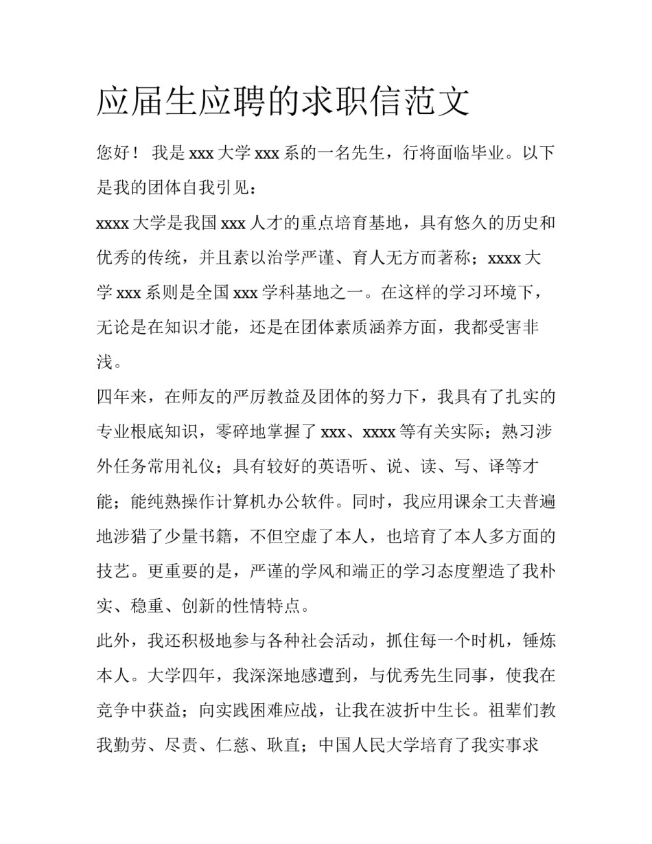 应届生应聘的求职信范文_第1页