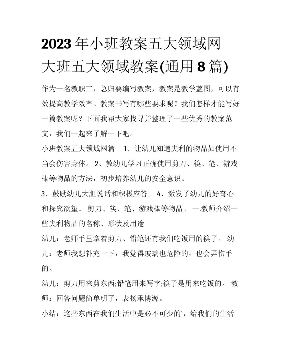 2023年小班教案五大领域网 大班五大领域教案(通用8篇)_第1页