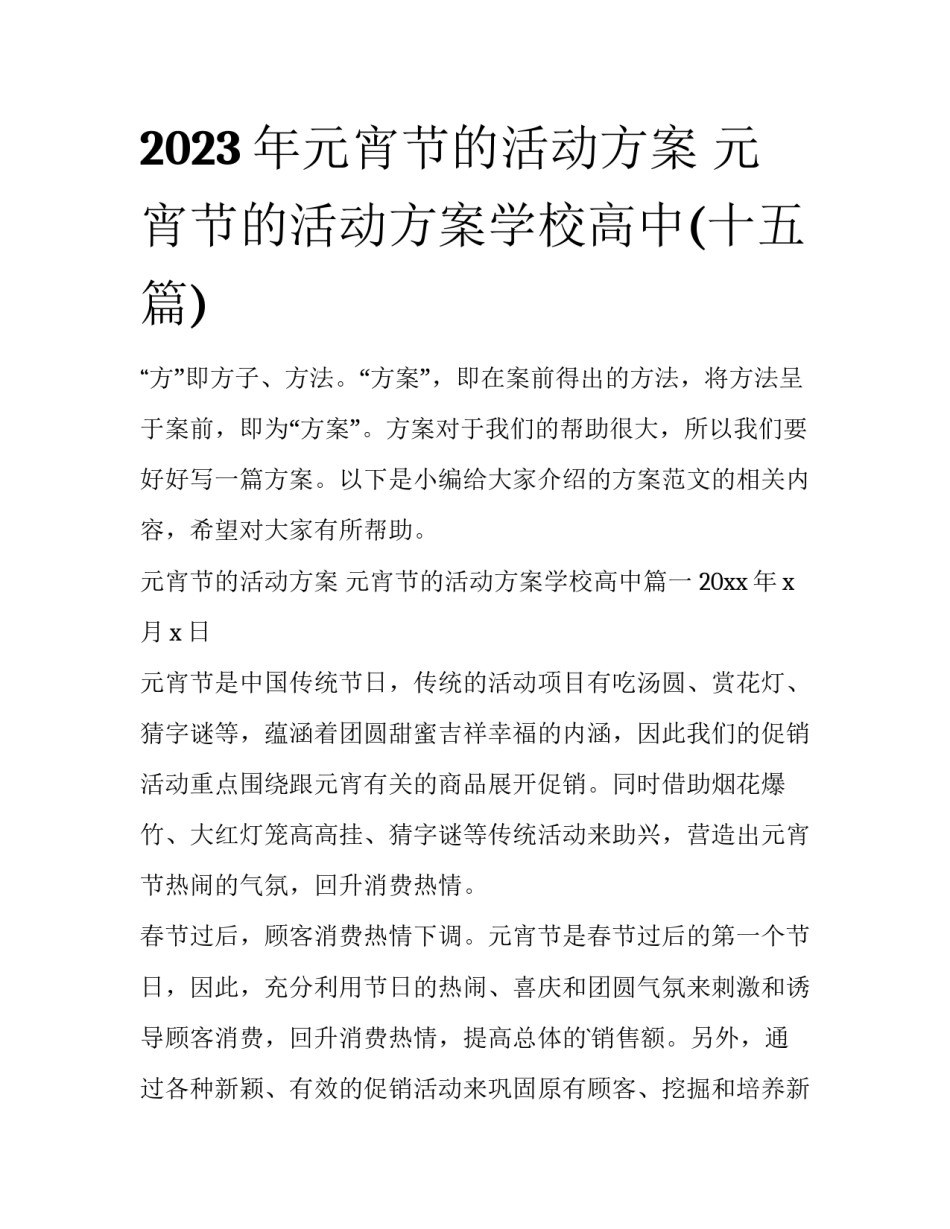 2023年元宵节的活动方案 元宵节的活动方案学校高中(十五篇)_第1页