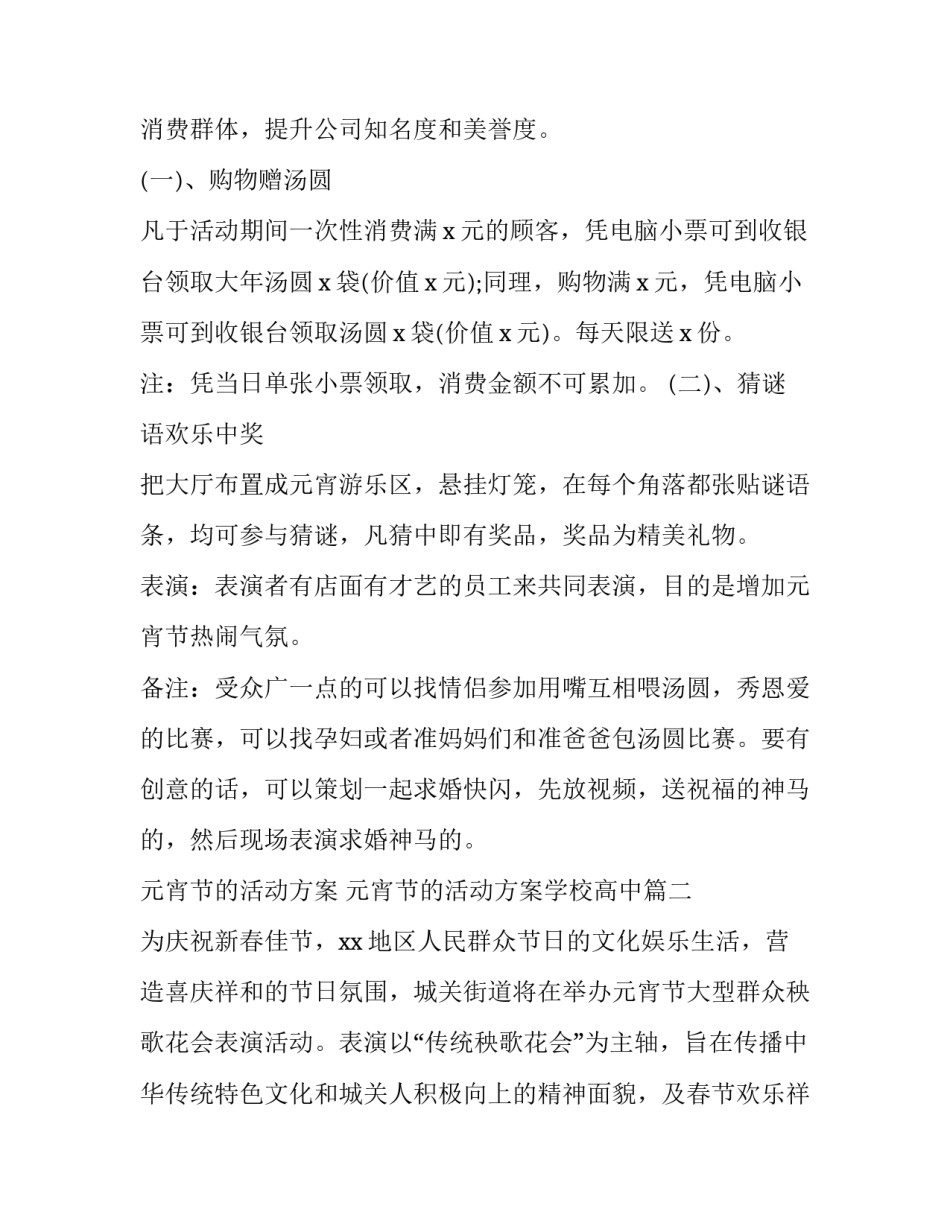 2023年元宵节的活动方案 元宵节的活动方案学校高中(十五篇)_第2页