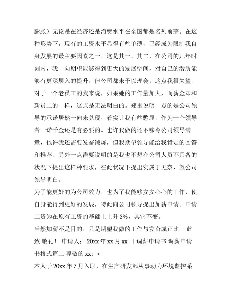 调薪申请书 调薪申请书格式(十四篇)_第3页
