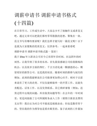 调薪申请书 调薪申请书格式(十四篇)
