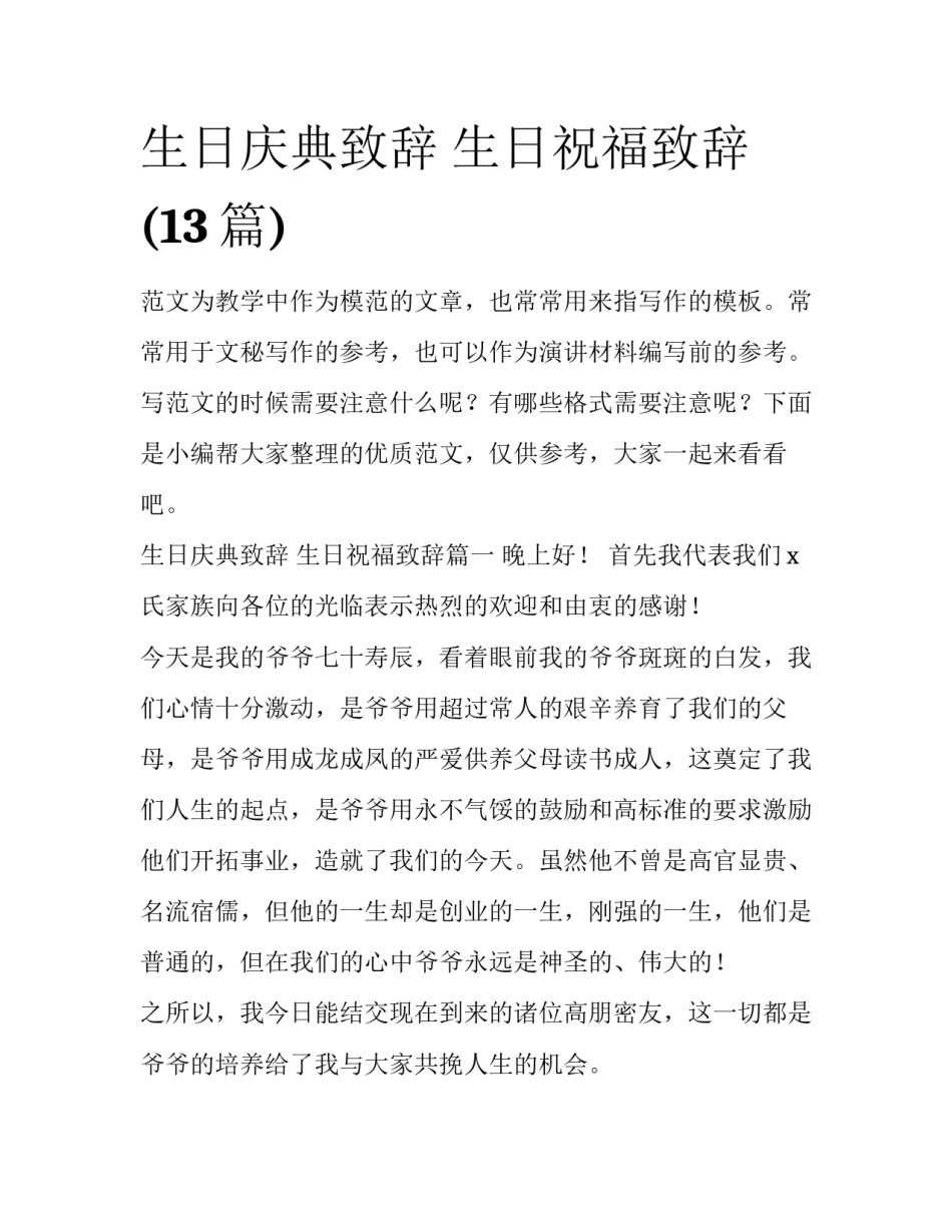 生日庆典致辞 生日祝福致辞(13篇)_第1页