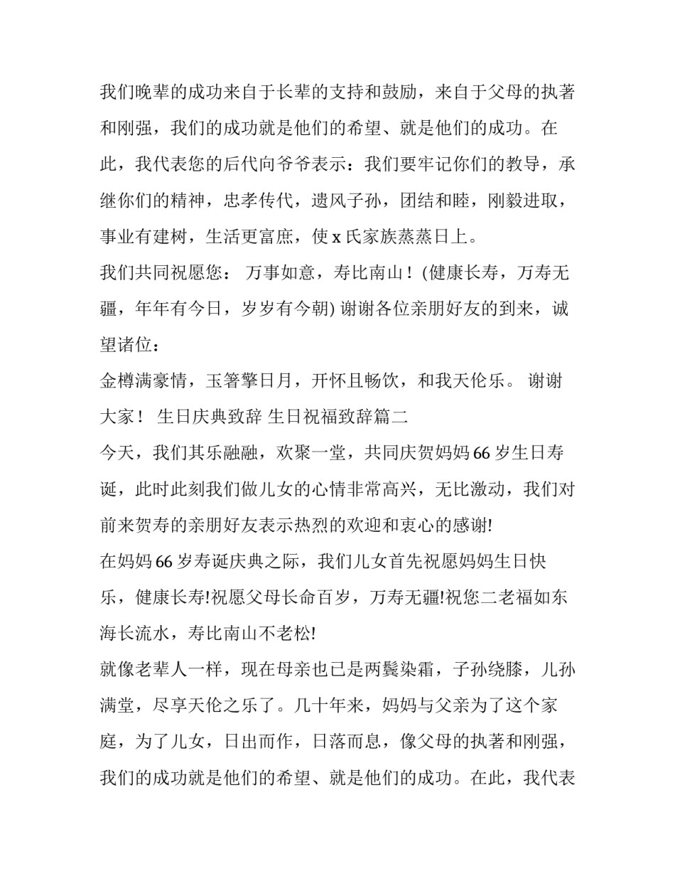 生日庆典致辞 生日祝福致辞(13篇)_第2页