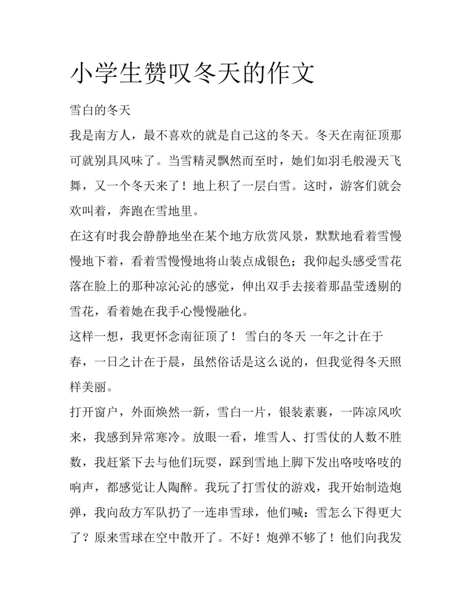 小学生赞叹冬天的作文_第1页