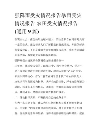 强降雨受灾情况报告暴雨受灾情况报告 农田受灾情况报告(通用9篇)