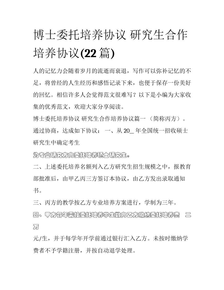 博士委托培养协议 研究生合作培养协议(22篇)_第1页