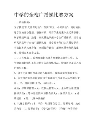 中学的全校广播操比赛方案