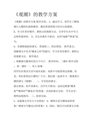 《观潮》的教学方案