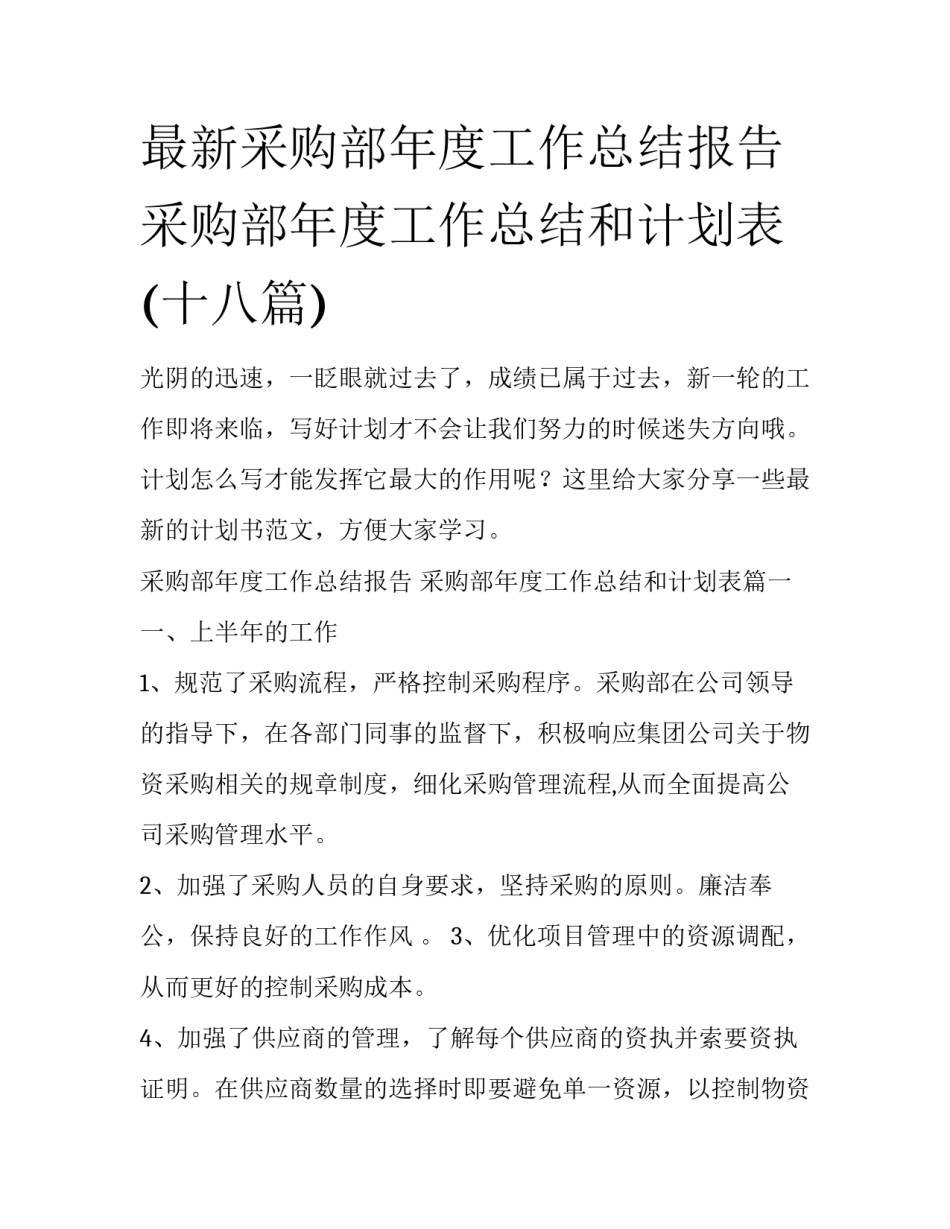 最新采购部年度工作总结报告 采购部年度工作总结和计划表(十八篇)_第1页