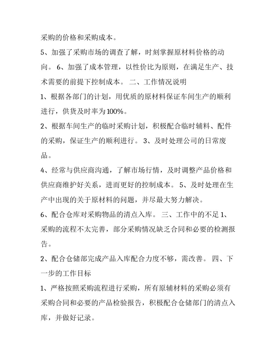 最新采购部年度工作总结报告 采购部年度工作总结和计划表(十八篇)_第2页