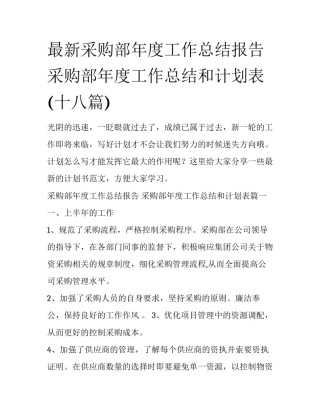 最新采购部年度工作总结报告 采购部年度工作总结和计划表(十八篇)
