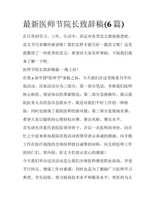 最新医师节院长致辞稿(6篇)