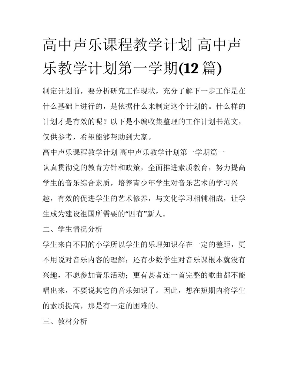 高中声乐课程教学计划 高中声乐教学计划第一学期(12篇)_第1页