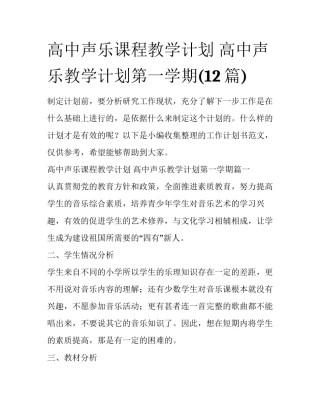高中声乐课程教学计划 高中声乐教学计划第一学期(12篇)