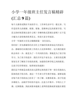 小学一年级班主任发言稿精辟(汇总9篇)