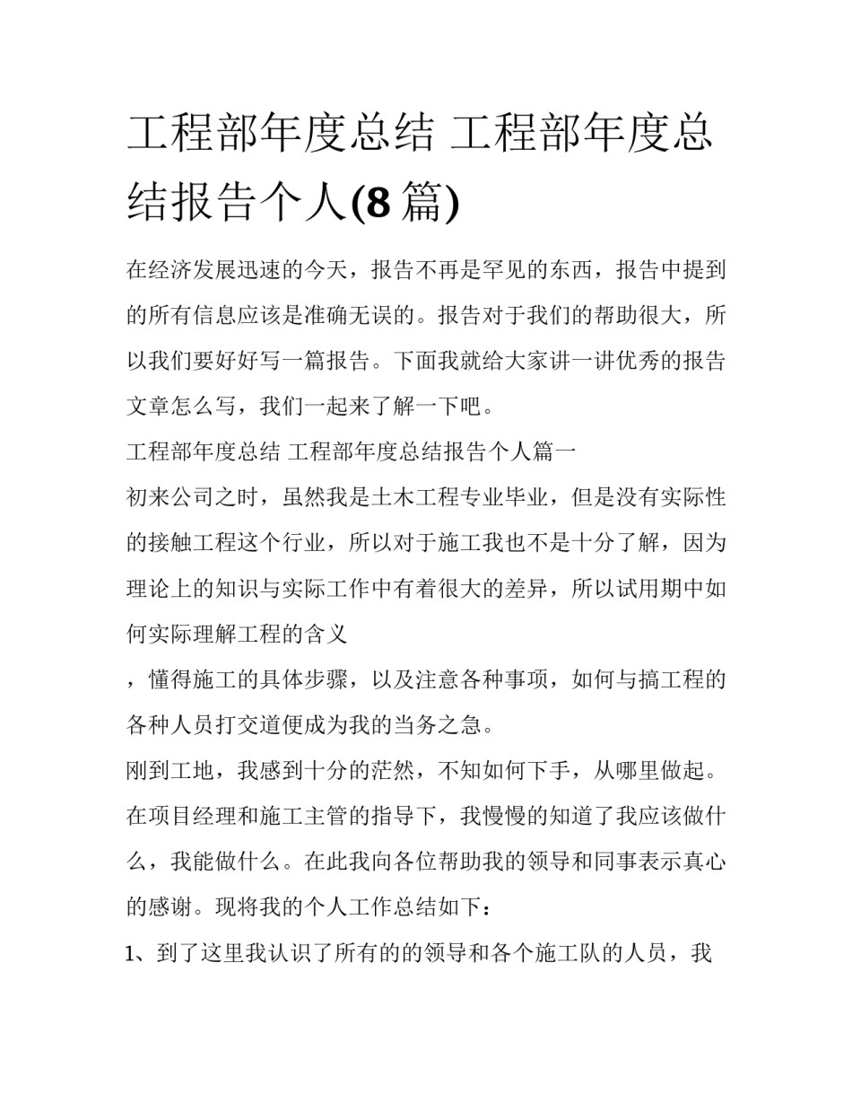 工程部年度总结 工程部年度总结报告个人(8篇)_第1页