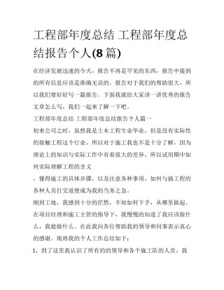 工程部年度总结 工程部年度总结报告个人(8篇)