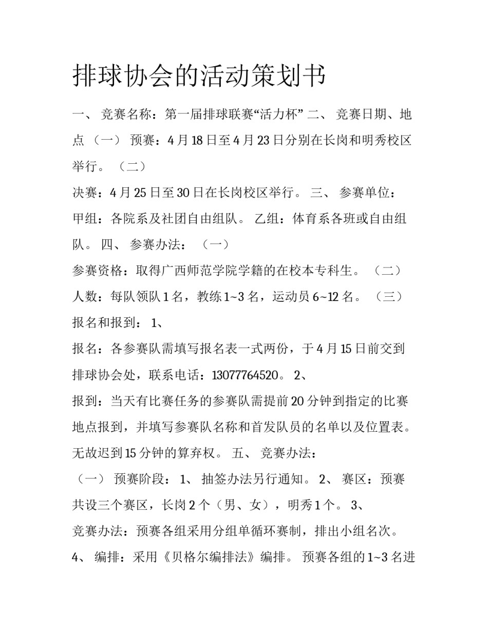 排球协会的活动策划书_第1页