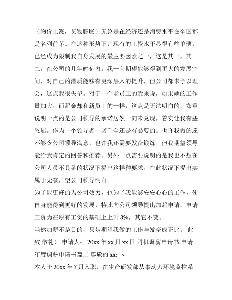 2023年司机调薪申请书 申请年度调薪申请书(十四篇)_第2页
