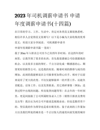 2023年司机调薪申请书 申请年度调薪申请书(十四篇)