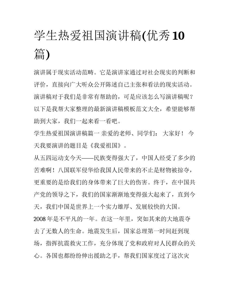 学生热爱祖国演讲稿(优秀10篇)_第1页