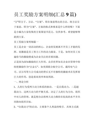 员工奖励方案明细(汇总9篇)