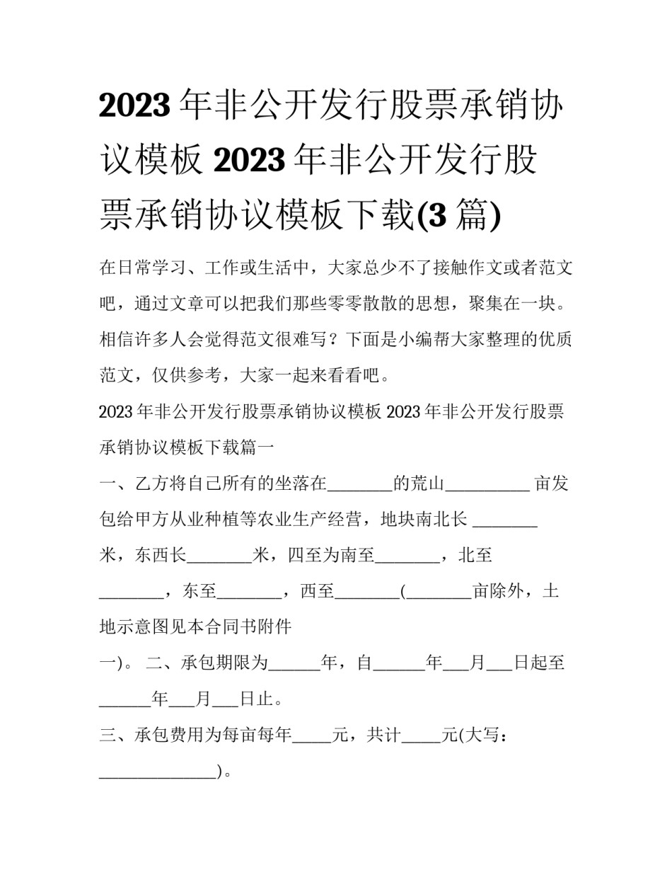 2023年非公开发行股票承销协议模板 2023年非公开发行股票承销协议模板下载(3篇)_第1页