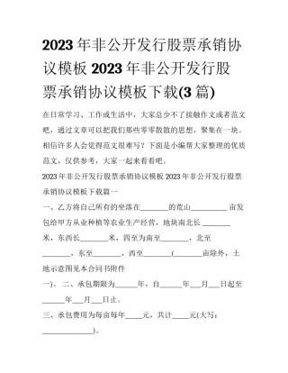 2023年非公开发行股票承销协议模板 2023年非公开发行股票承销协议模板下载(3篇)