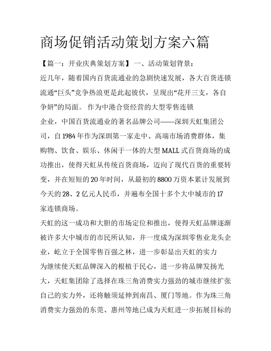 商场促销活动策划方案六篇_第1页