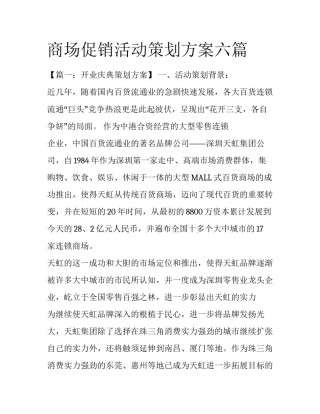 商场促销活动策划方案六篇