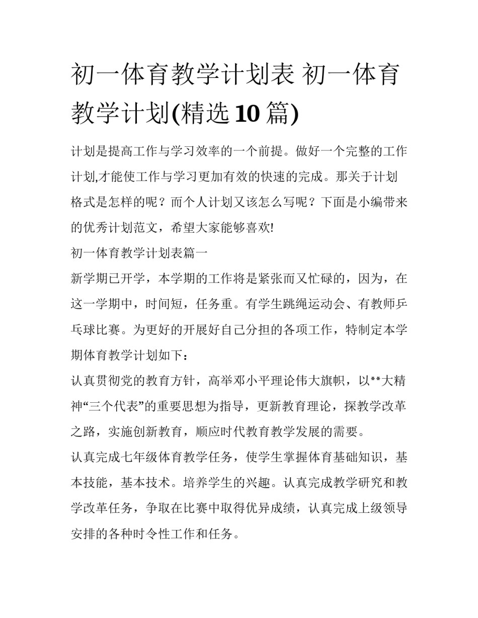 初一体育教学计划表 初一体育教学计划(精选10篇)_第1页