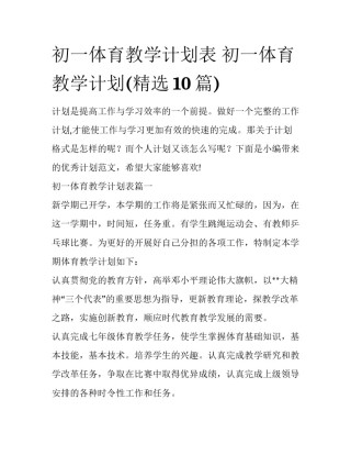 初一体育教学计划表 初一体育教学计划(精选10篇)