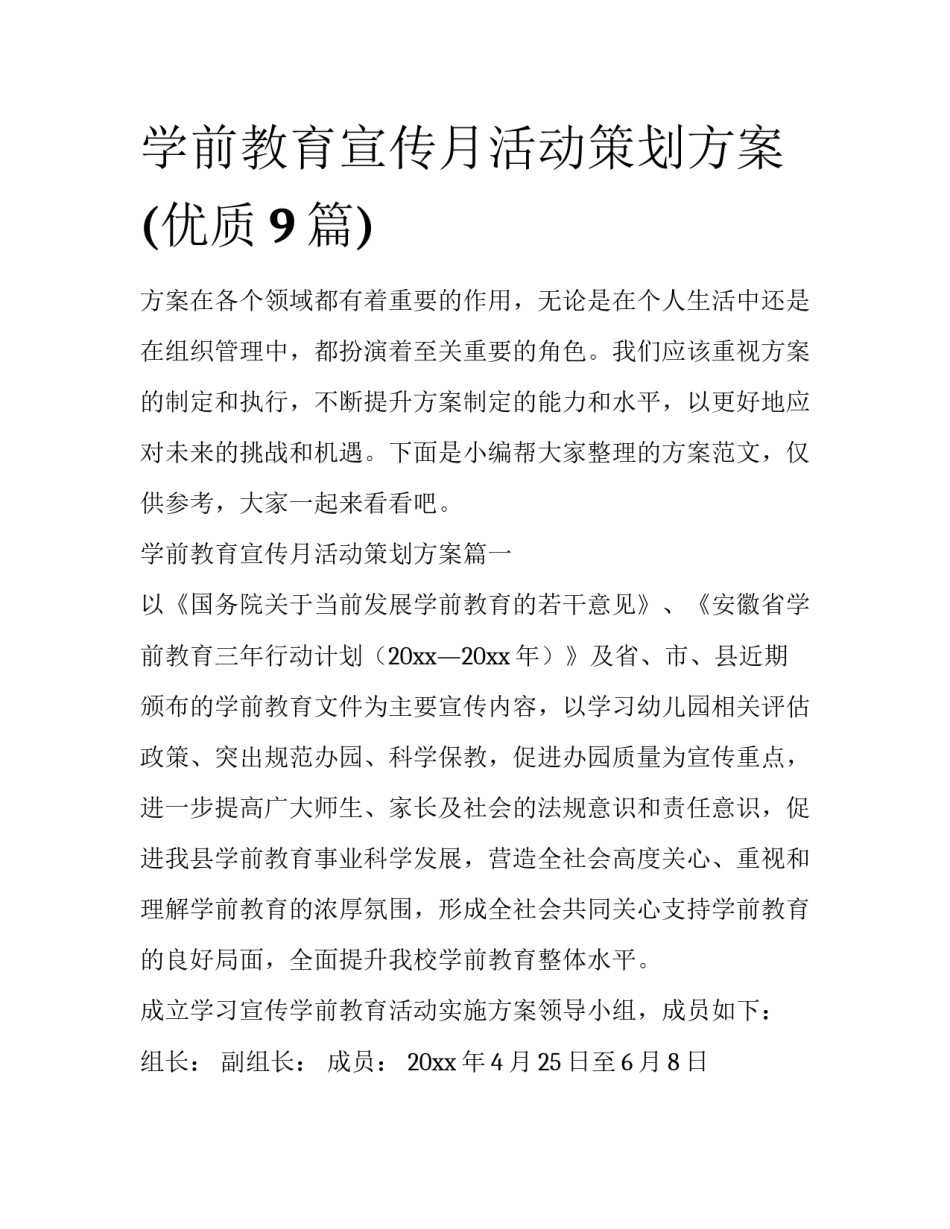 学前教育宣传月活动策划方案(优质9篇)_第1页