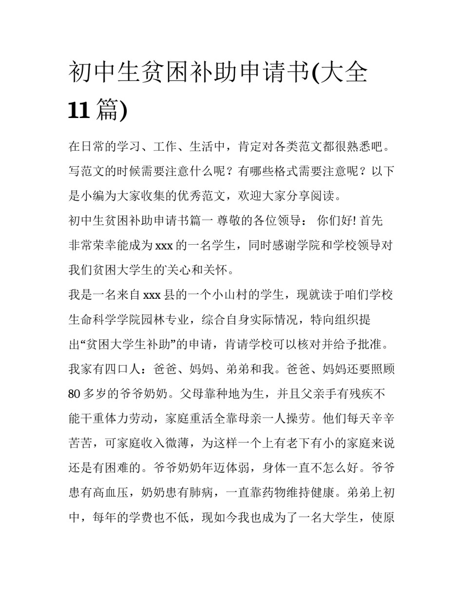 初中生贫困补助申请书(大全11篇)_第1页