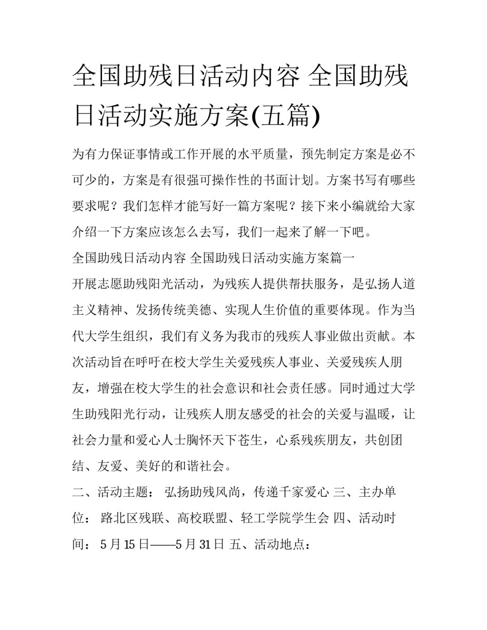 全国助残日活动内容 全国助残日活动实施方案(五篇)_第1页