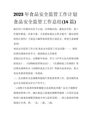 2023年食品安全监管工作计划 食品安全监管工作总结(14篇)